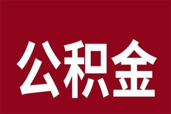 博白相城区离职公积金提取流程（苏州相城区公积金离职提取）