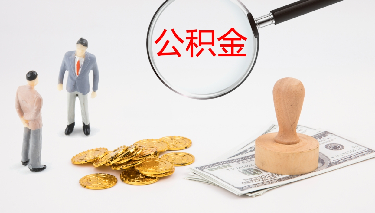 博白离职不满半年公积金怎么取出来（缴纳公积金不足半年离职了）